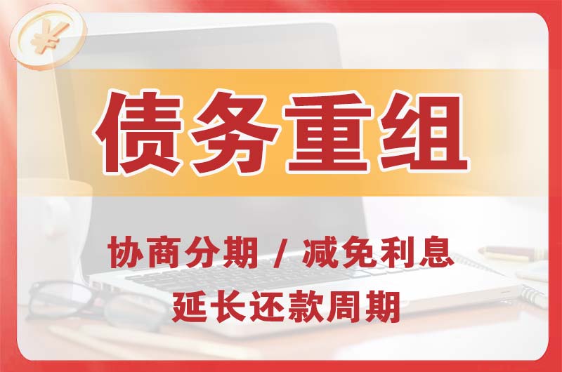 澧县债务重组